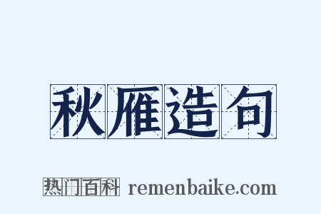 秋雁造句是什么意思的图片